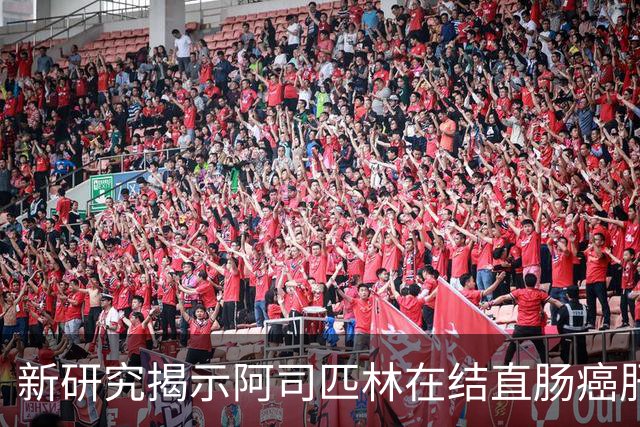 新研究揭示阿司匹林在结直肠癌肝转移术后无益，甚至增加死亡风险