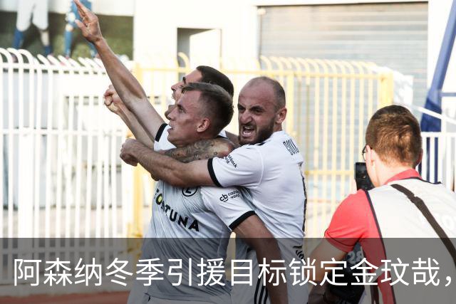 阿森纳冬季引援目标锁定金玟哉，受伤影响助推转会议题